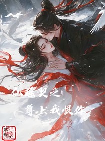 仙瑶契之尊上我恨你