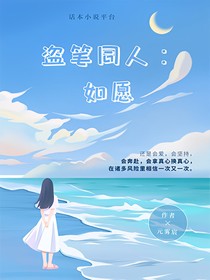 盗笔同人：如愿