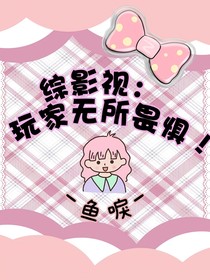 综影视：玩家无所畏惧