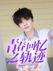 TF三代：青春回忆之轨迹