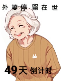 外婆停留在世49天倒計(jì)時(shí)