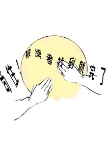 苟住！被读者找到就完了！