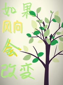 如果风向会改变