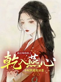 新還珠格格之乾入燕心