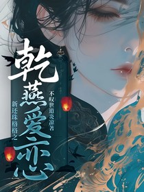 新還珠格格之乾燕愛戀