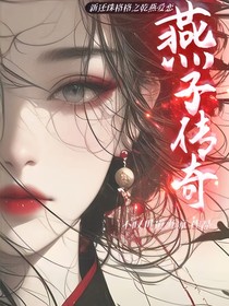 新还珠格格之乾燕爱恋：燕子传奇