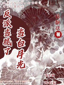 反派當(dāng)膩了，當(dāng)白月光