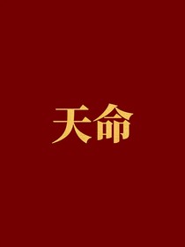 黑神话悟空：天命
