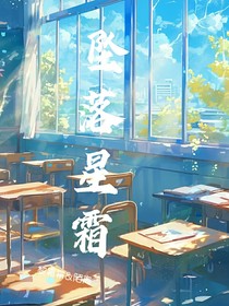 坠落星霜
