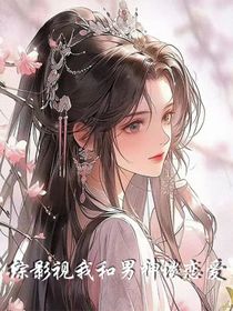 綜影視：我和男神談戀愛
