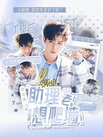 田嘉瑞：小助理老想爬墙