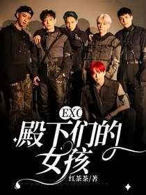EXO：殿下们的女孩