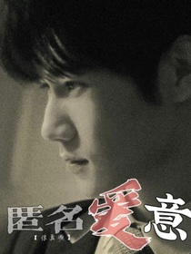 張真源：匿名愛意