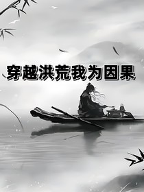 穿越洪荒我为因果