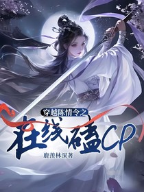 穿越陈情令之在线磕CP