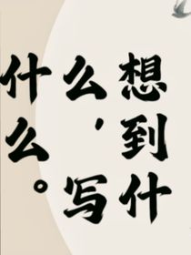 随便看，我也不知道我写了啥？