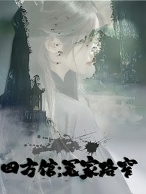 四方馆：冤家路窄