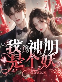 我的神明是個妖