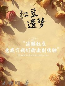 紅豆遺夢(mèng)