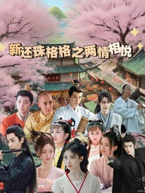 新還珠格格之兩情相悅