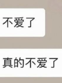 作者的上一段失败感情