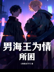 男海王為情所困