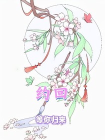 约回：等你归来