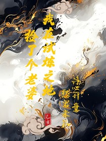 我在试炼之地捡了个老婆