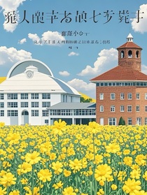 伊豆花海與精神病院