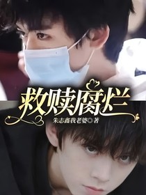 救赎腐烂