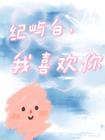 纪屿白，我喜欢你