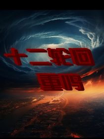 十二輪回：重鳴