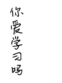我真的真的很爱学习