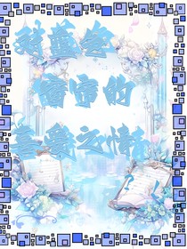對(duì)藍(lán)色窗簾的喜愛之情？！
