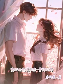 重回电竞娱乐圈——青梅竹马
