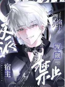 男主禁止覬覦漂亮宿主
