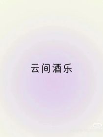 云間酒樂(lè)