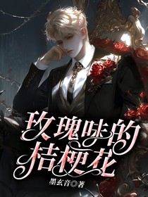 玫瑰味的桔梗花