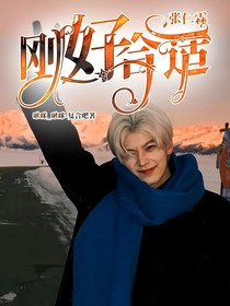 張仁霖：剛好合適