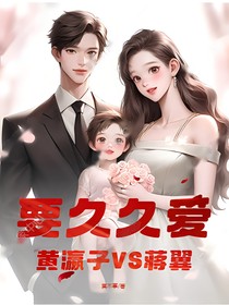 要久久愛(ài)：黃瀛子VS蔣翼