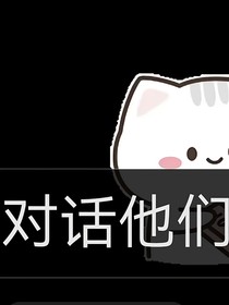 對話他們