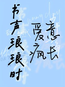 書聲瑯瑯時愛意瘋長