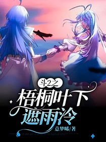 斗2之梧桐叶下遮雨泠
