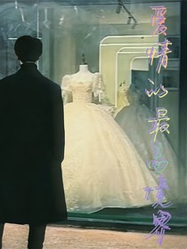 馬嘉祺：愛情的最高境界