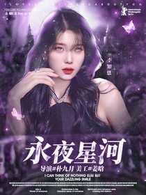 TNT：永夜星河