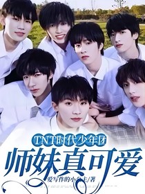 TNT时代少年团：师妹真可爱