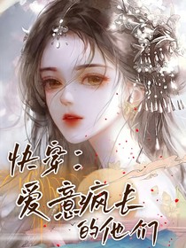 快穿：爱意疯长的他们