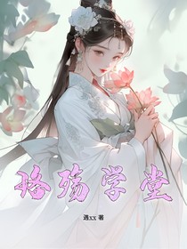珞殤學(xué)堂