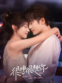 很想很想你：昨日今夕