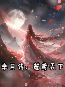 芈月传：凤宁天下，麓鸢凤安